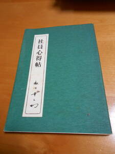 AA-10　社員心得帖　松下幸之助　昭和５６年　初版　PHP研究所