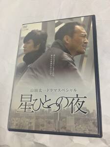 星ひとつの夜 レンタル版DVD 渡辺謙 玉木宏 国仲涼子 いしだあゆみ　脚本/山田太一