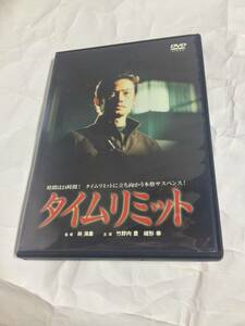 タイムリミット　レンタル版DVD 竹野内豊　いしだあゆみ　京野ことみ　北村一輝　火野正平　石橋蓮司　原田芳雄　緒形拳　千石規子　