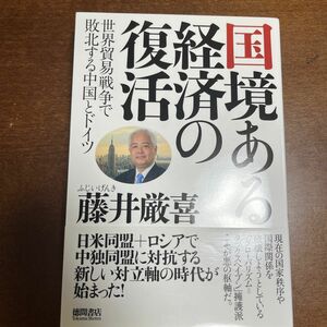 国境ある経済の復活　世界貿易戦争で敗北する中国とドイツ 藤井厳喜／著