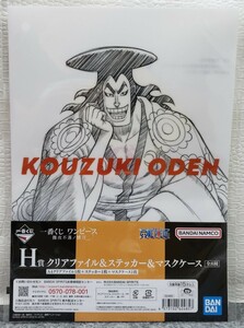 I23/ 一番くじ ワンピース 難攻不落ノ懐刀 H賞 クリアファイル ＆ ステッカー ＆ マスクケース 光月おでん ①-⑧ 錦えもん