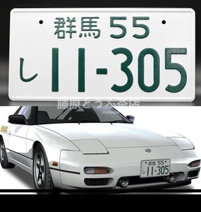 2枚セット! 飾り イニシャルD 180SX ナンバープレート 頭文字D RPS13 藤原とうふ 11-305 日産 イミテーションナンバープレート