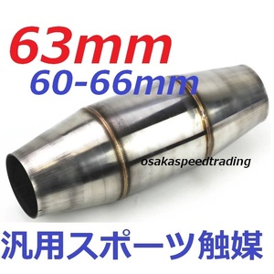 60mm 63mm 汎用 スポーツ触媒 63φ用 60mm スポーツキャタライザー メタル触媒 ワンオフ用 GSE250 GSE350 86 ZN6 BRZ ZC6 TRD UZZ40