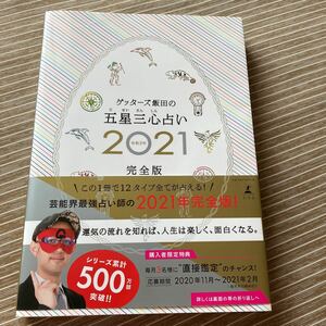 ゲッターズ飯田の五星三心占い　２０２１完全版 ゲッターズ飯田／著