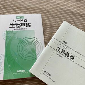 リードα生物基礎 【５訂版】 数研出版編集部 【編】