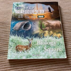 スクエア最新図説生物ｎｅｏ　１０訂版 吉里　勝利　他監修