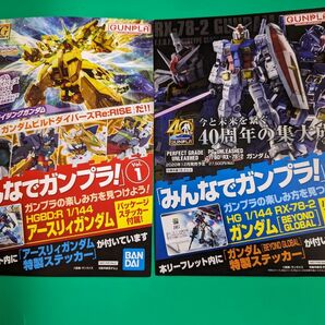 「みんなでガンプラ！」 Vol.1&2 特製ステッカー付き