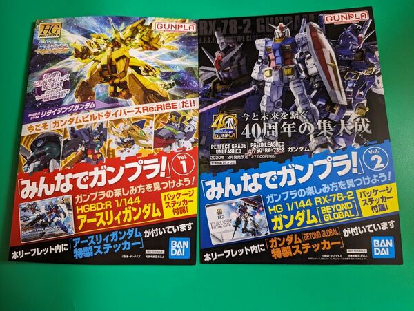 「みんなでガンプラ！」 Vol.1&2 特製ステッカー付き