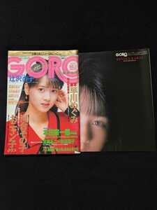 GORO 1986年 河合その子　おニャン子クラブ　ポスター　早川めぐみ　本田宗一郎　マドンナ　大江千里　北原ちあき　田中こずえ　辻沢杏子