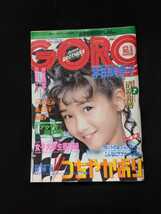 GORO 1987年　本田美奈子　西原貴子　清原和博　立見里歌　内海和子　長山洋子　田代まさし　つちやかおり　小林ひとみ　西山由美　即決_画像1