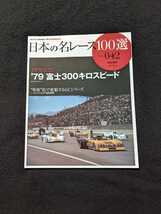 日本の名レース100選　79 富士300キロスピード　富士スピードウェイ フォトアルバム サーキット　グッズ　プログラム　GCシリーズ 中嶋悟_画像1