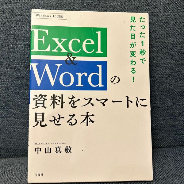 たった１秒で見た目が変わる！Ｅｘｃｅｌ　＆　Ｗｏｒｄの資料をスマートに見せる本 （たった１秒で見た目が変わる！） 中山真敬／著