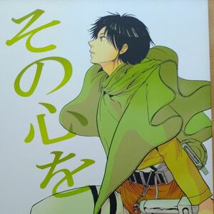 進撃の巨人　同人誌　リヴァエレ　その心を