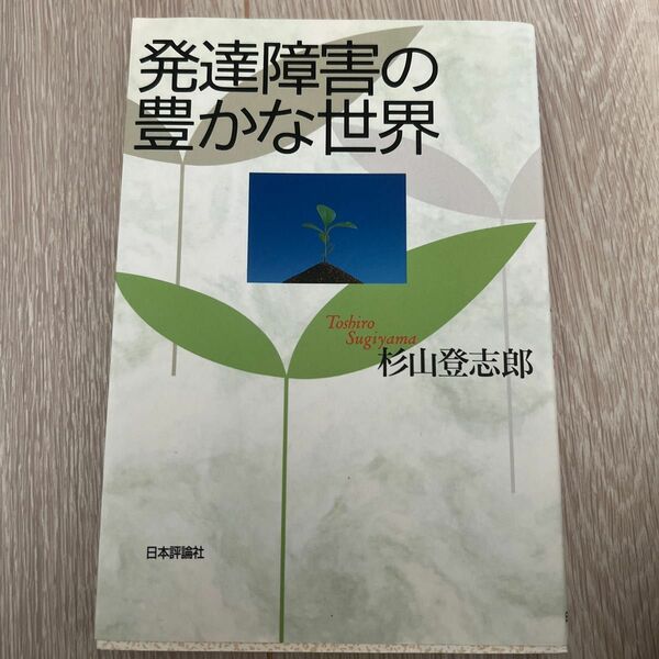 発達障害の豊かな世界 杉山登志郎／著