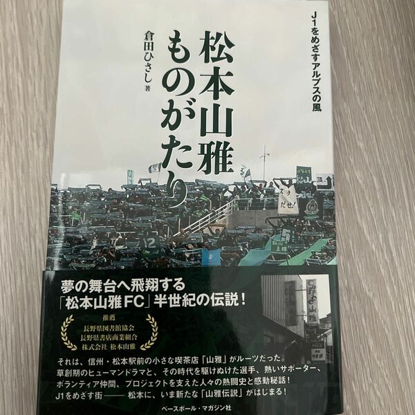 松本山雅ものがたり　Ｊ１をめざすアルプスの風 倉田ひさし／著