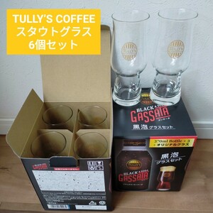 【新品】TULLY'S タリーズ ガッサータ ノベルティ 黒泡 グラス 6個セット 専用箱付き パーティ