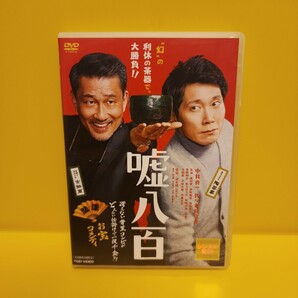 嘘八百 DVD (透明)