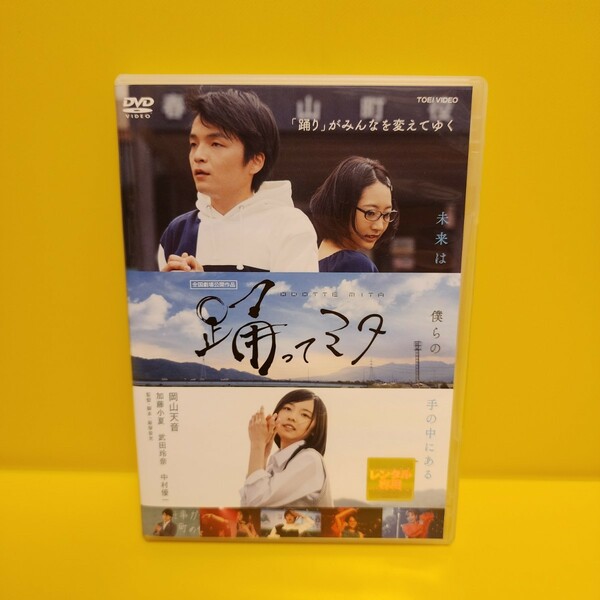 踊ってミタ DVD (透明)