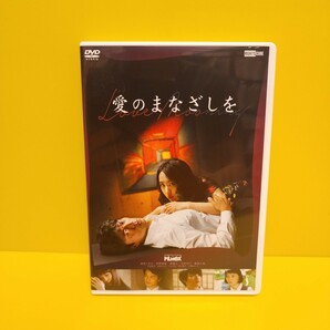 「愛のまなざしを」DVD(白)