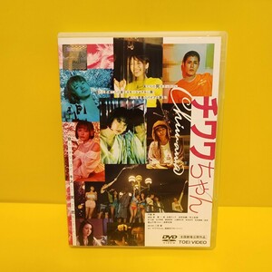 「チワワちゃん('19「チワワちゃん」製作委員会)」DVD (透明)