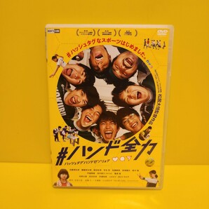 「#ハンド全力 / ハッシュタグハンドゼンリョク」DVD (透明)