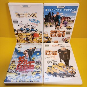 ※新品ケース　※新品ケースミニオン、ミニオンズDVD4巻セット・怪盗グルーの月泥棒・怪盗グルーのミニオン危機一髪・ミニオンズ・怪盗グル