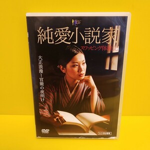 純愛小説家 スワッピング体験記　DVD