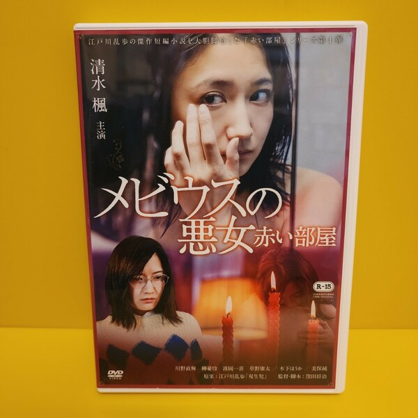 「メビウスの悪女 赤い部屋('20キングレコード/フェイスエンタテインメント)」DVD