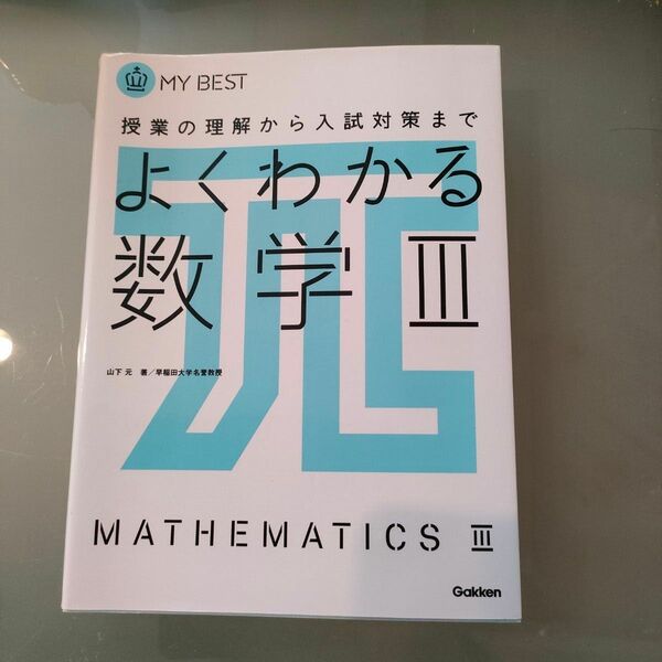 よくわかる数学３ （ＭＹ　ＢＥＳＴ　授業の理解から入試対策まで） 山下元／〔ほか〕著