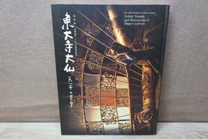 ≪中古≫特別展 光明皇后1250年御遠忌記念 東大寺大仏 天平の至宝　東京国立博物館 他 2010年