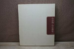 【古書】わが町 わが都電 東京都交通局