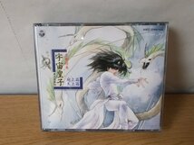 【CD】交響絵巻異次元童話 宇宙皇子～地上・天上篇～_画像1