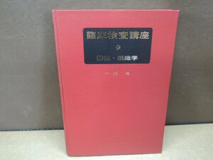 【古書】臨床検査講座 9 解剖・組織学 医歯薬出版