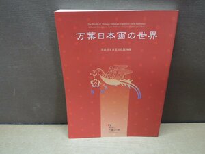 【図録】万葉日本画の世界 奈良県立万葉文化館