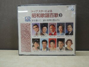 【CD】トップスターによる昭和歌謡百歌1