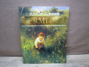 【図録】大エルミタージュ美術館展 いま甦る巨匠たち400年の記憶 日本テレビ放送網