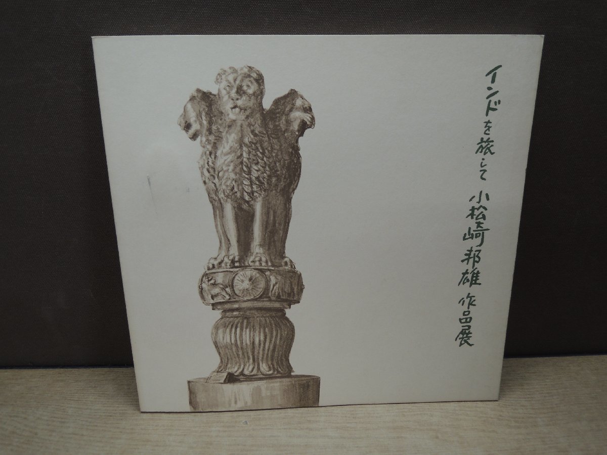 【図録】インドを旅して 小松崎邦雄作品展 1979, 絵画, 画集, 作品集, 図録