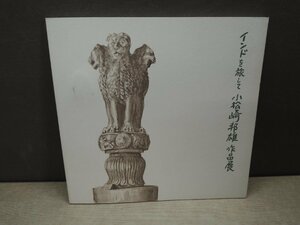 【図録】インドを旅して 小松崎邦雄作品展 1979