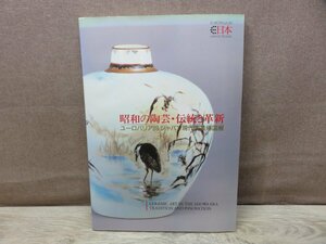 【図録】昭和の陶芸・伝統と革新 ユーロパリア'89ジャパン現代陶芸帰国展 愛知県陶磁資料館・日本ガイシ