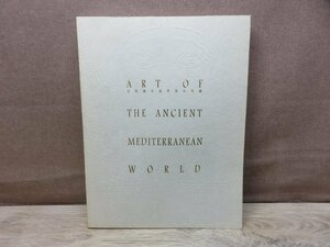 【図録】古代地中海世界の美術 名古屋ボストン美術館