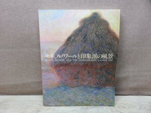 【図録】モネ、ルノワールと印象派の風景 名古屋ボストン美術館