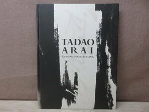 【書籍】『Tadao Arai kimono hair styling』新井唯夫 著 百日草