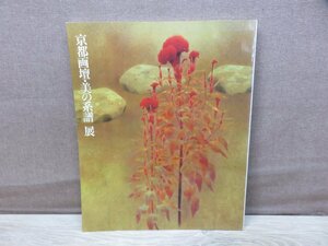 【図録】栖鳳・松園から現代まで 京都画壇・美の系譜展 読売新聞社