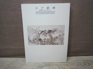 【図録】江戸絵画 木村定三コレクション 愛知県美術館