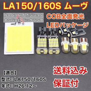 LA150/160S ムーヴ(ムーブ) LED ルームランプ ナンバー灯 バックランプ COB全面発光 室内灯 車内灯 読書灯 ウェッジ球 ホワイト ダイハツ