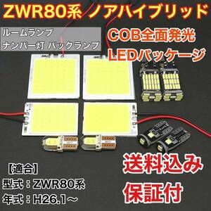 ZWR80系 ノアハイブリッド LED ルームランプ ナンバー灯 バックランプ COB 室内灯 車内灯 読書灯 ウェッジ球 ホワイト トヨタ