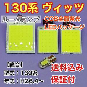 130系 ヴィッツ 後期 LED ルームランプ COB 室内灯 車内灯 読書灯 ウェッジ球 ホワイト トヨタ