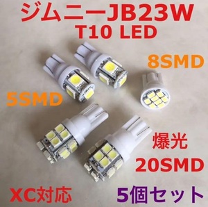 ☆ジムニー JB23☆T10 LED ウェッジ球 ルームランプセット 20連2個＋5連2個＋8連1個 合計5個