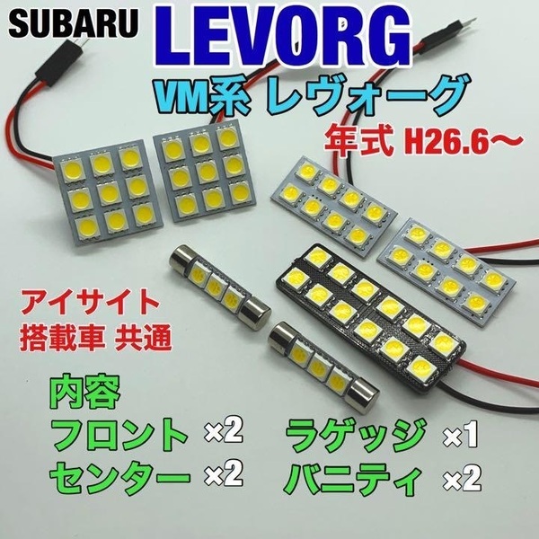 スバル VM系 レヴォーグ ルームランプ 6個セット 爆光SMD 車用灯 パネル型 LED球 T10 G14 マクラ型 変換アダプター付き