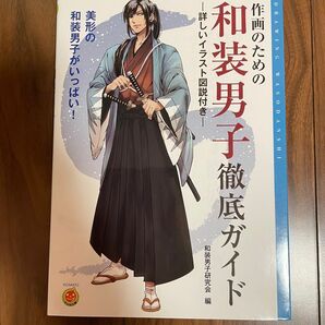 作画のための和装男子徹底ガイド　和装男子研究会編 教える技術